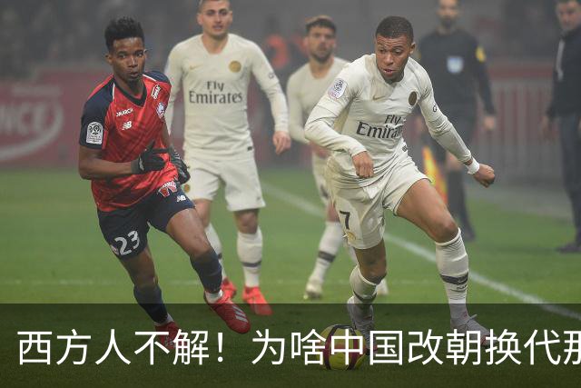 西方人不解！为啥中国改朝换代那么多次，都非要承认自己是中国？