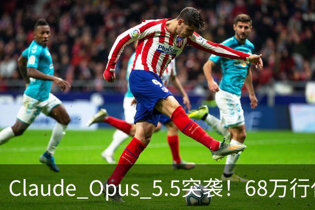 Claude Opus 5.5突袭！68万行代码一天迁完，API价格打8折